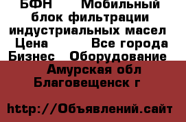 БФН-2000 Мобильный блок фильтрации индустриальных масел › Цена ­ 111 - Все города Бизнес » Оборудование   . Амурская обл.,Благовещенск г.